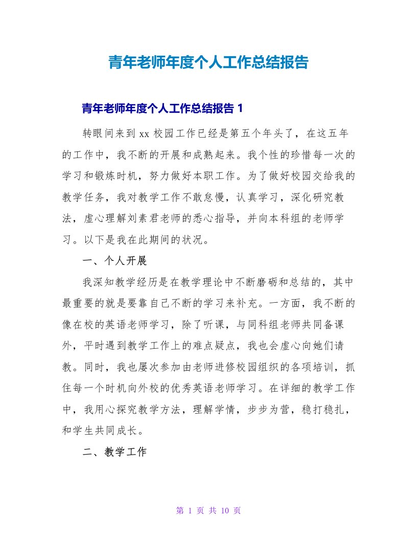 青年教师年度个人工作总结报告