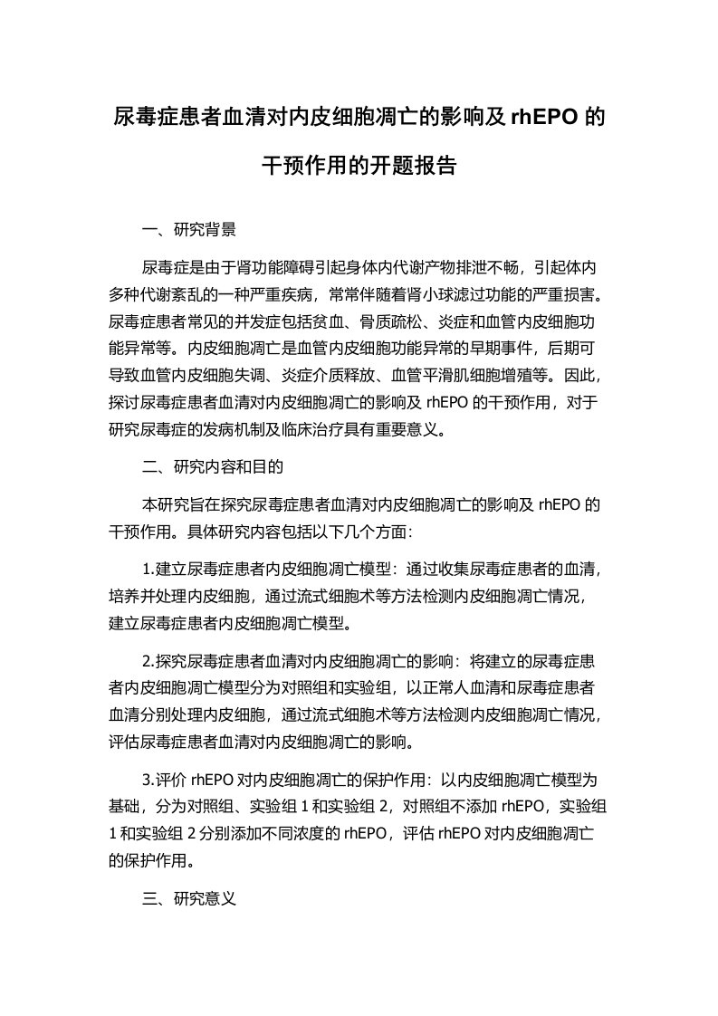 尿毒症患者血清对内皮细胞凋亡的影响及rhEPO的干预作用的开题报告