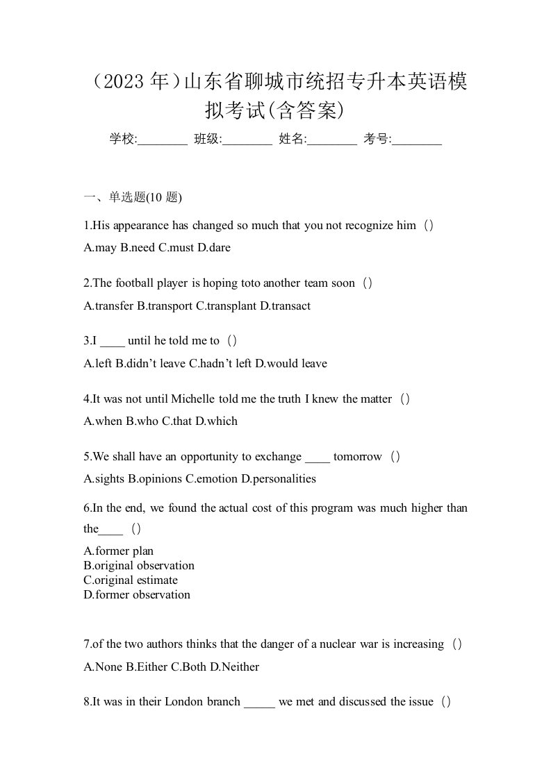 2023年山东省聊城市统招专升本英语模拟考试含答案