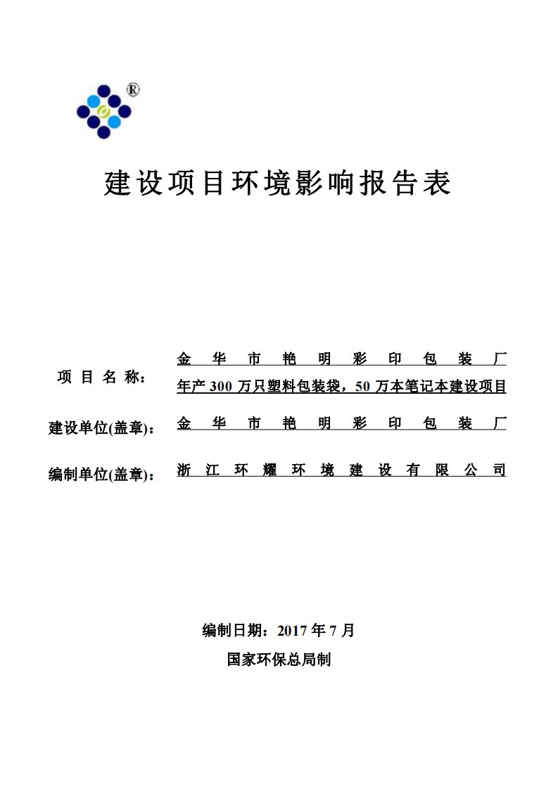 环境影响评价报告公示：年产300万只塑料包装袋，50万本笔记本建设项目环评报告