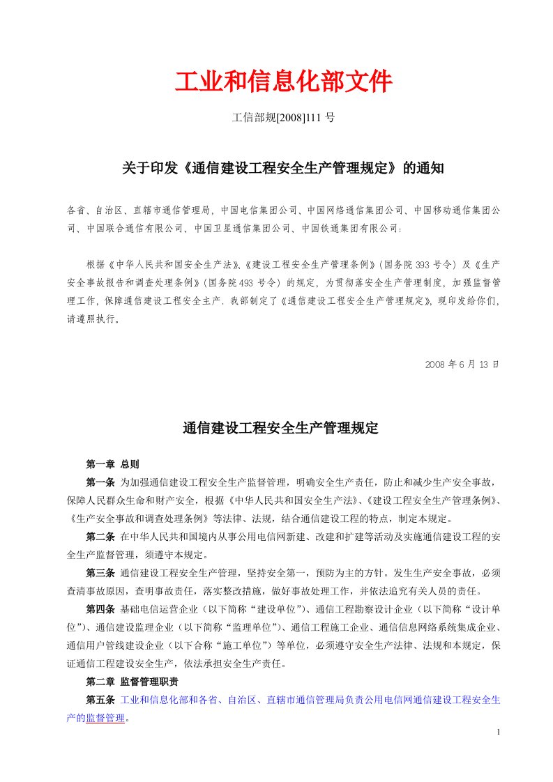 通信建设工程安全生产管理规定(工信部规【2008】111号)