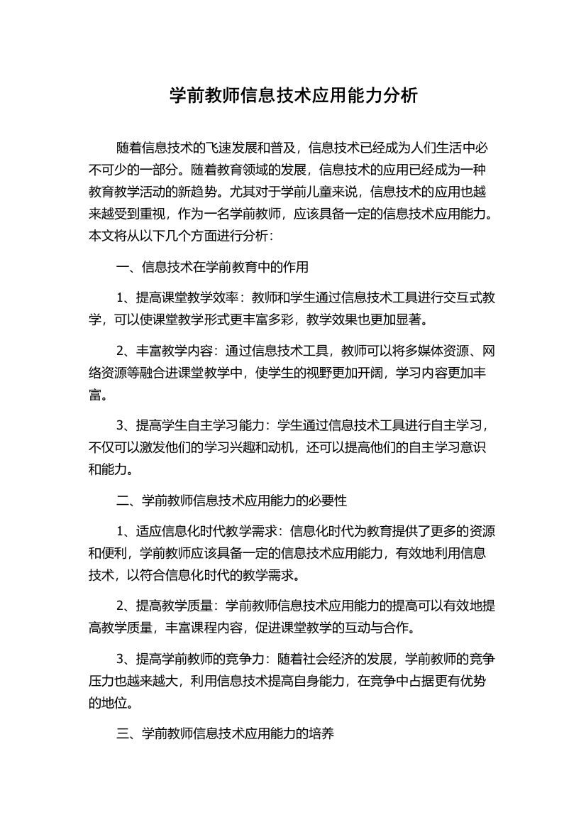 学前教师信息技术应用能力分析