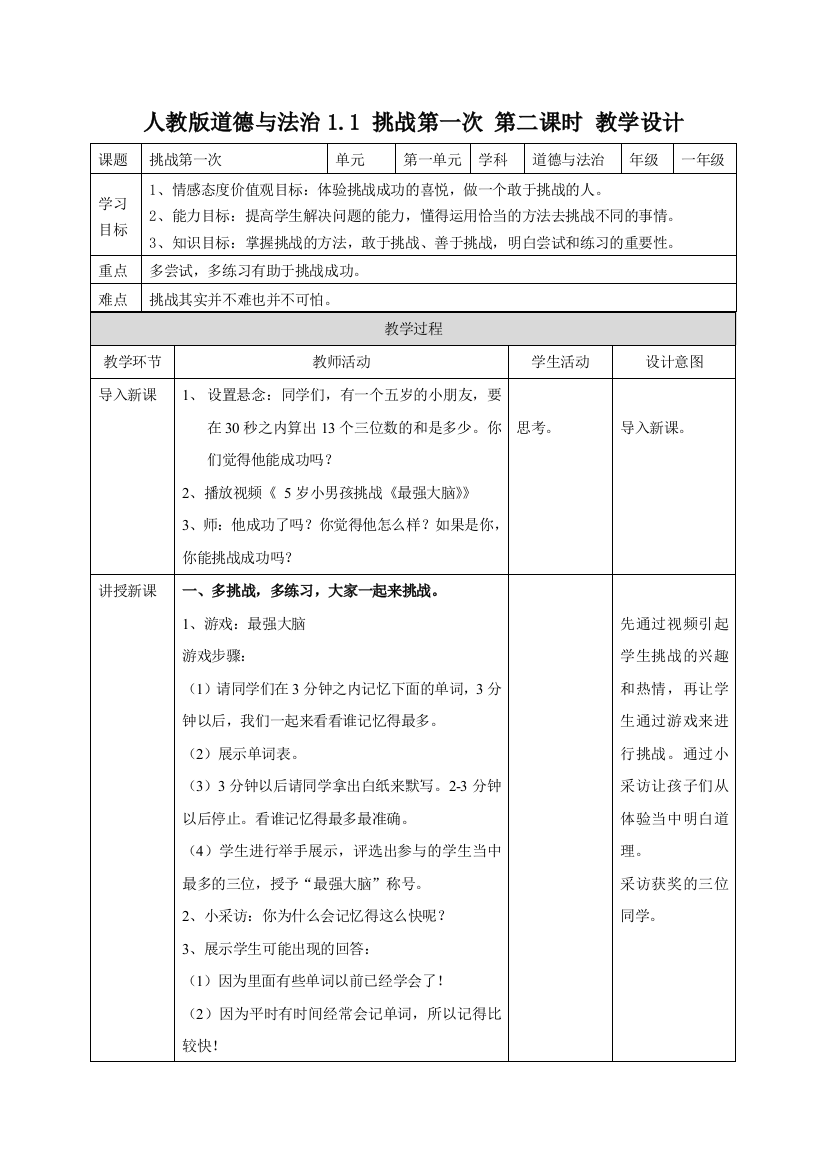 下册道德与法治-挑战第一次第二课时-教案公开课教案课件公开课教案教学设计课件