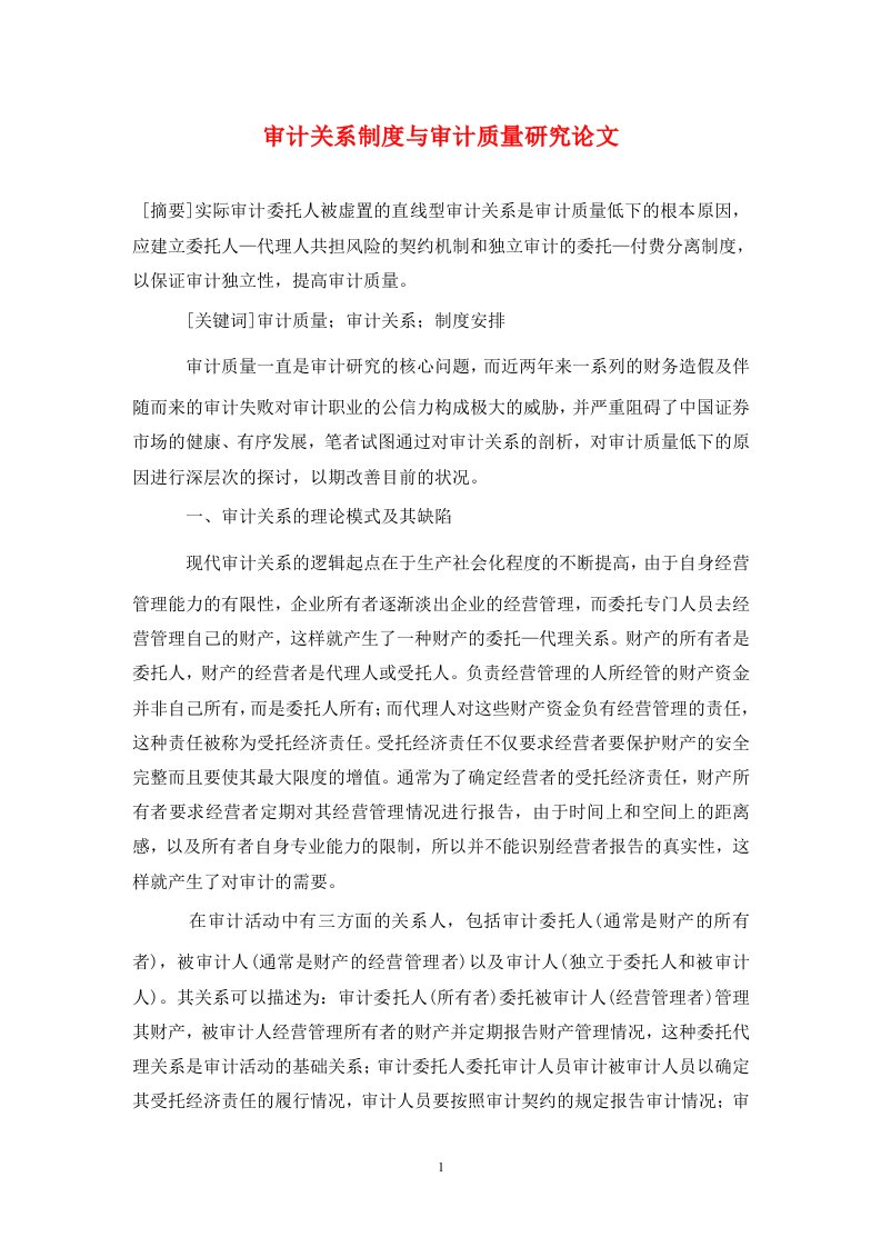 精编审计关系制度与审计质量研究论文