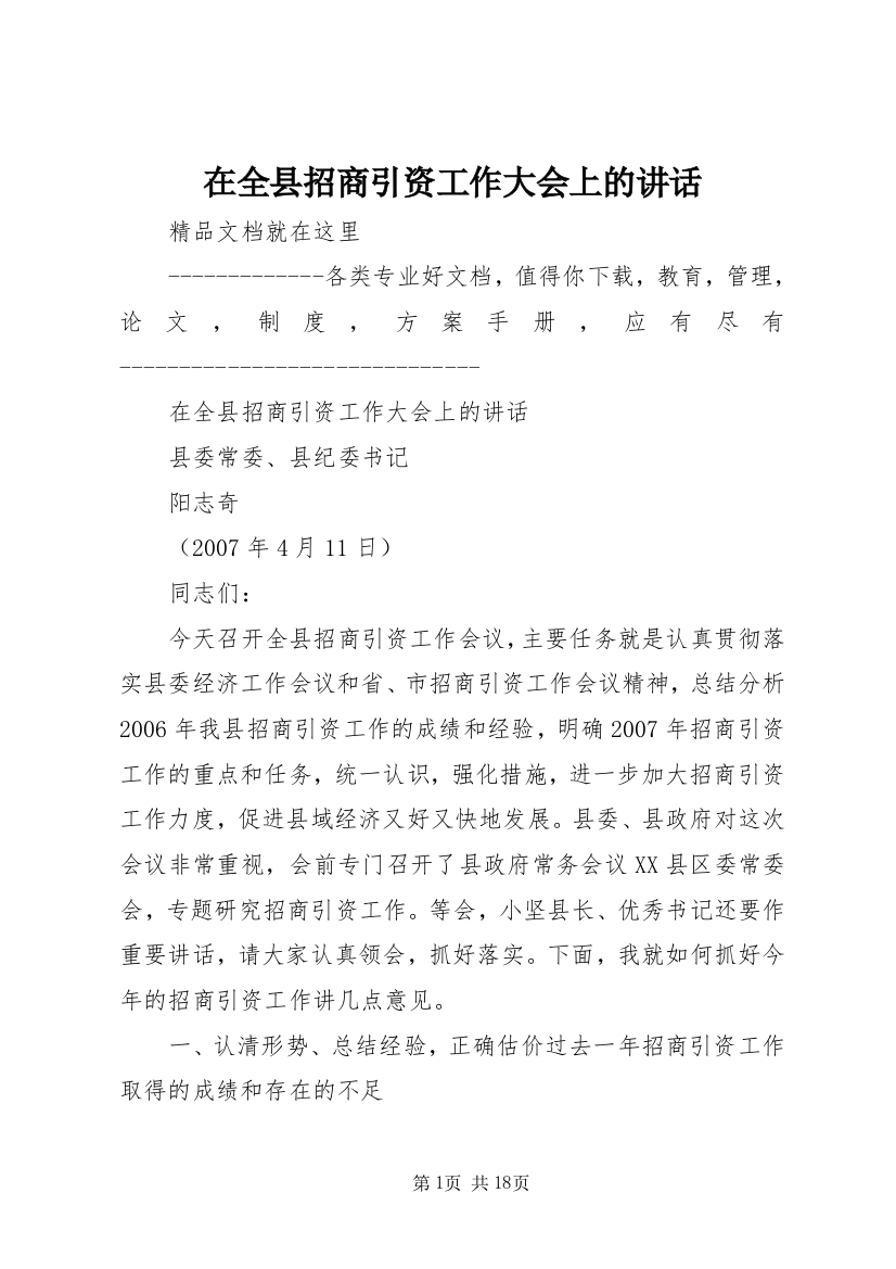 在全县招商引资工作大会上的讲话