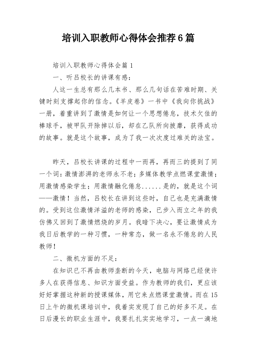 培训入职教师心得体会推荐6篇