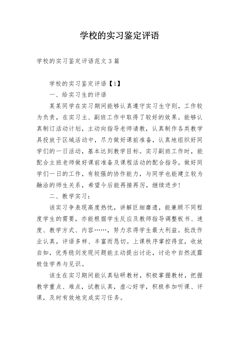 学校的实习鉴定评语