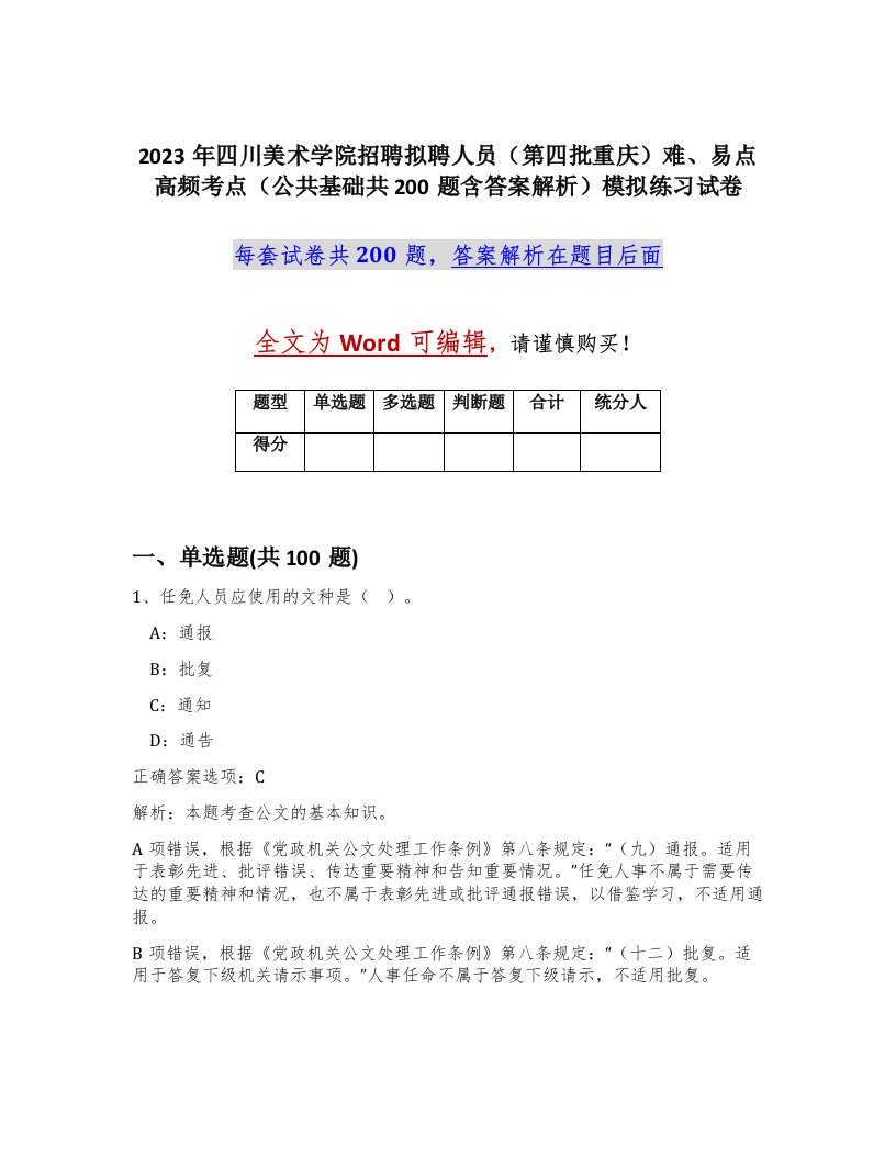 2023年四川美术学院招聘拟聘人员第四批重庆难易点高频考点公共基础共200题含答案解析模拟练习试卷