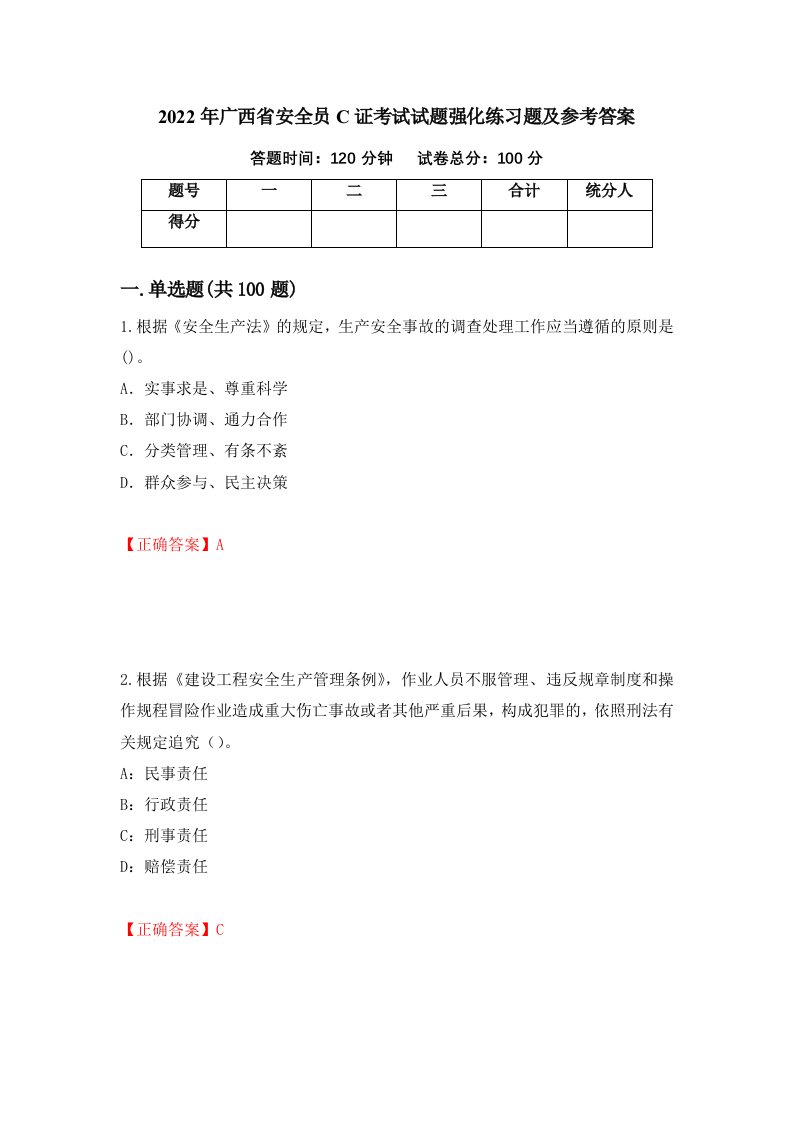 2022年广西省安全员C证考试试题强化练习题及参考答案2