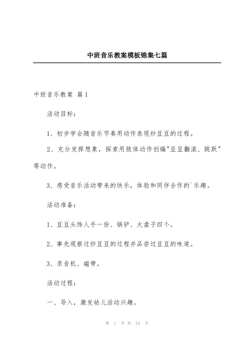 中班音乐教案模板锦集七篇