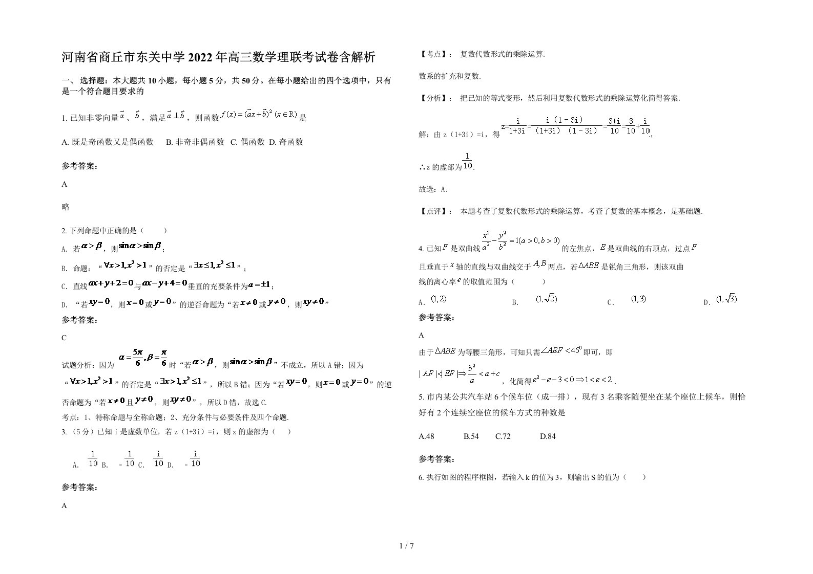 河南省商丘市东关中学2022年高三数学理联考试卷含解析