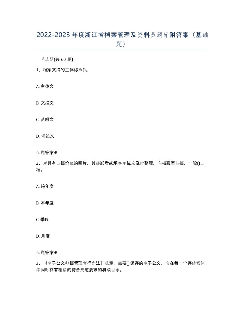 2022-2023年度浙江省档案管理及资料员题库附答案基础题