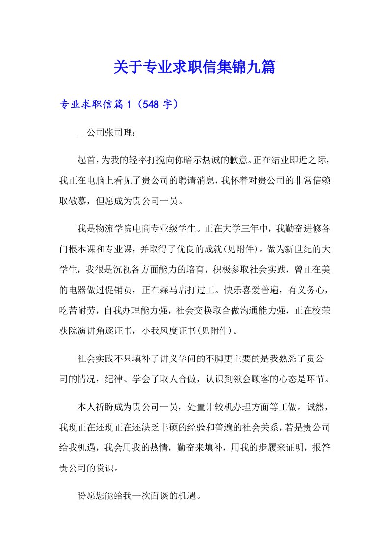 关于专业求职信集锦九篇