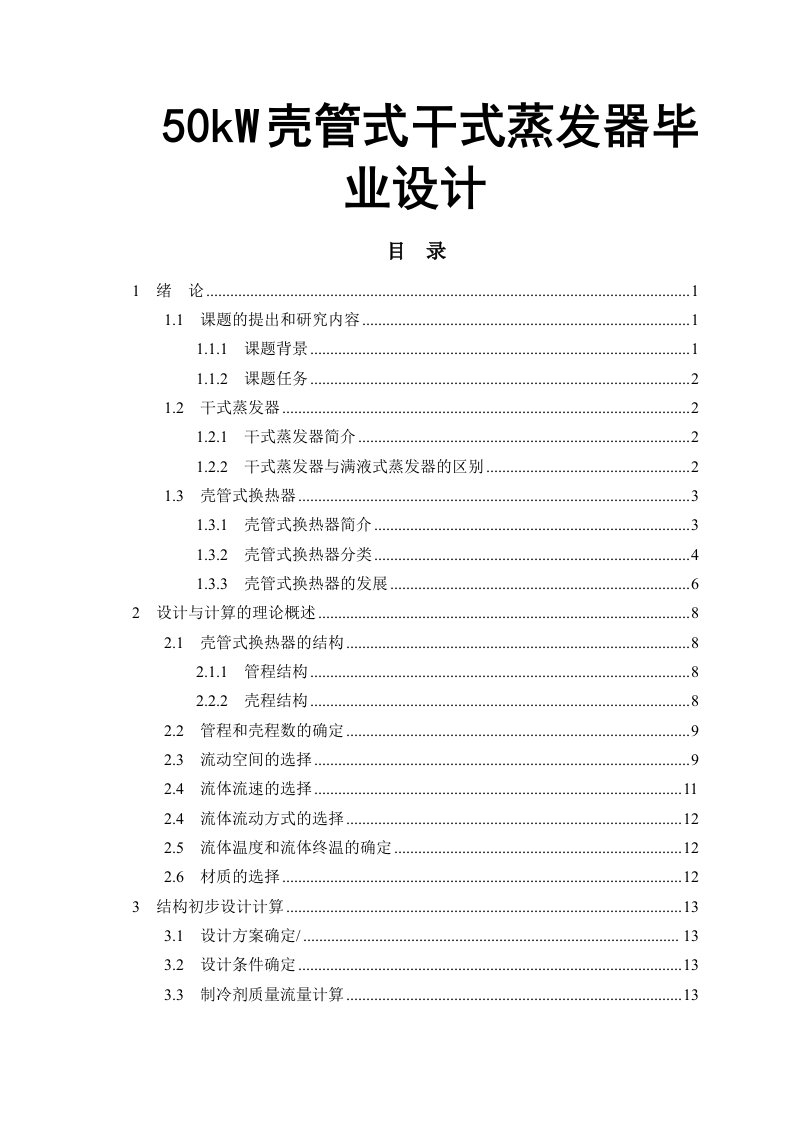 50kW壳管式干式蒸发器毕业设计