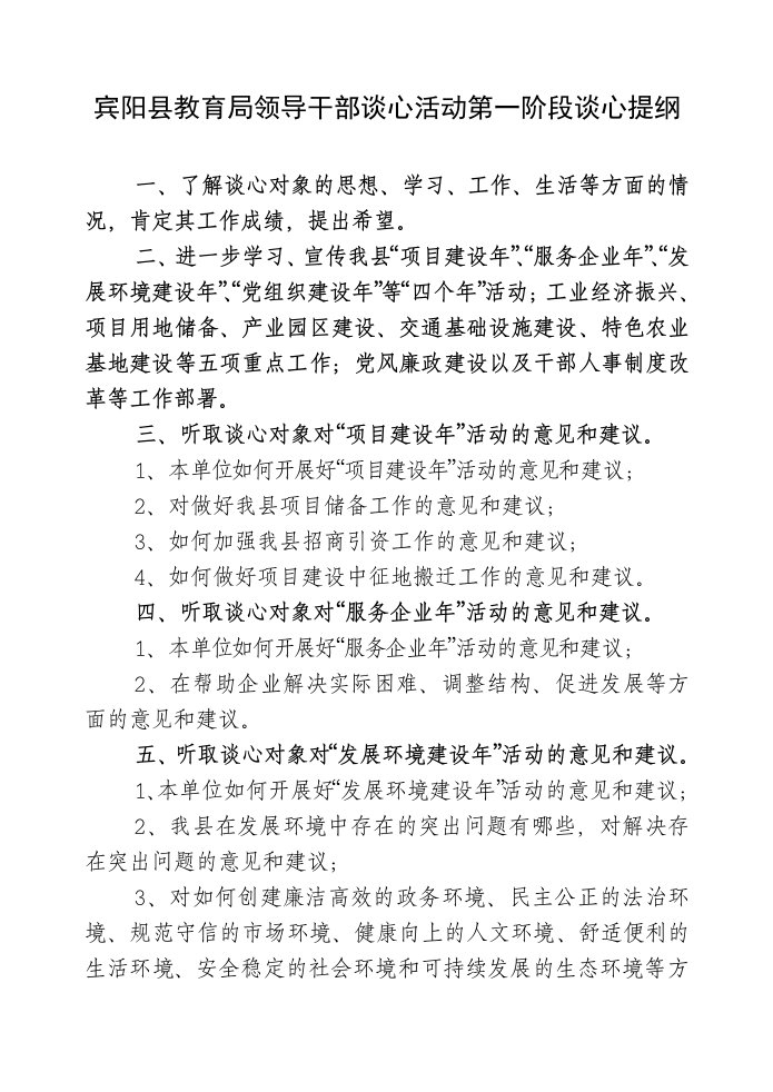 领导管理技能-宾阳县领导干部谈心活动第一阶段谈心提纲和宣传提纲宾阳县