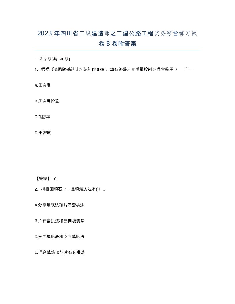 2023年四川省二级建造师之二建公路工程实务综合练习试卷B卷附答案