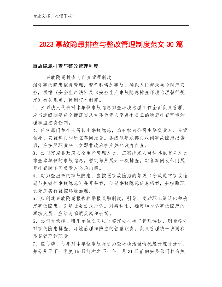 2023事故隐患排查与整改管理制度范文30篇