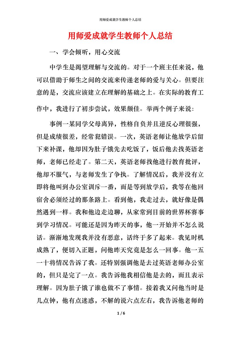 用师爱成就学生教师个人总结