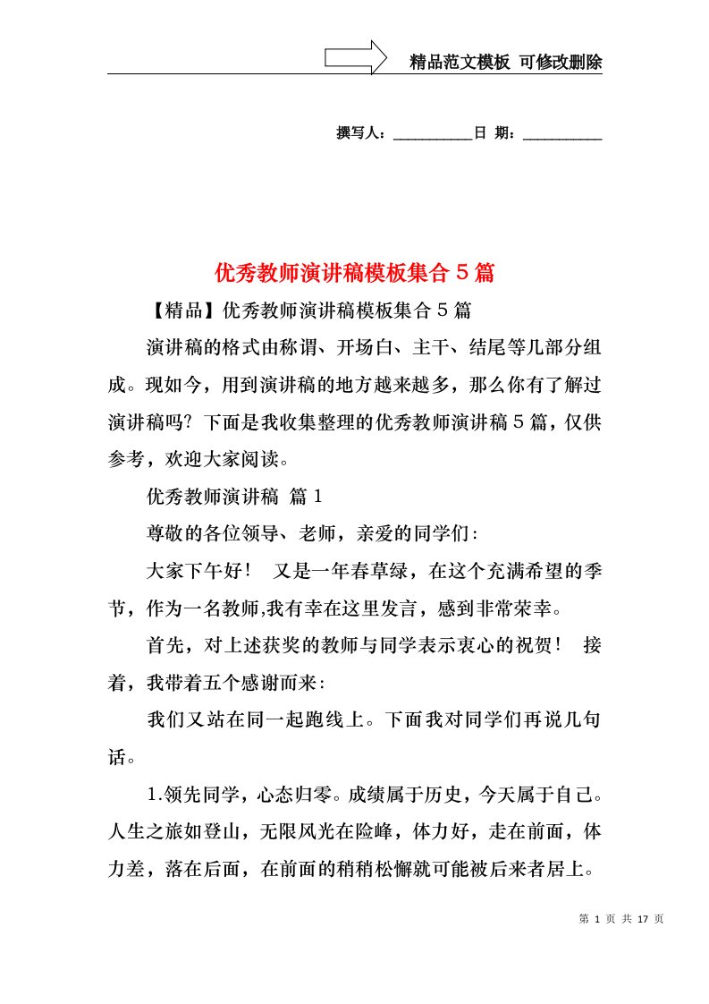 优秀教师演讲稿模板集合5篇