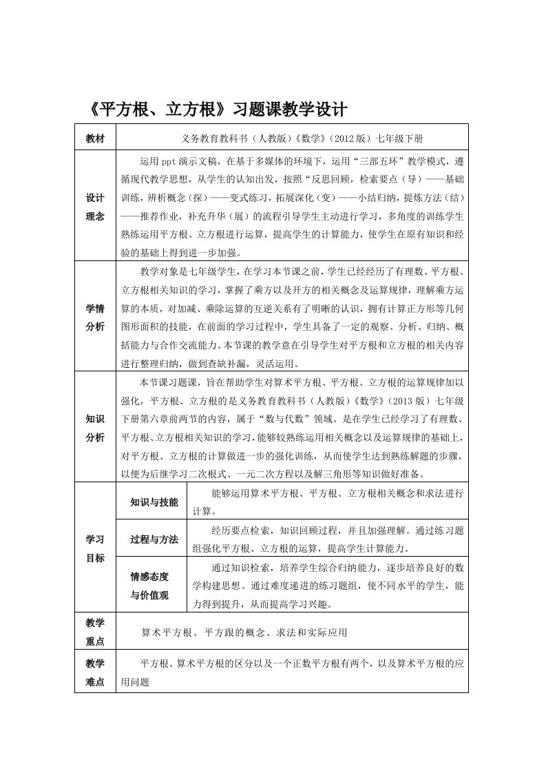 人教版七年级下册第六章实数平方根、立方根教学设计1