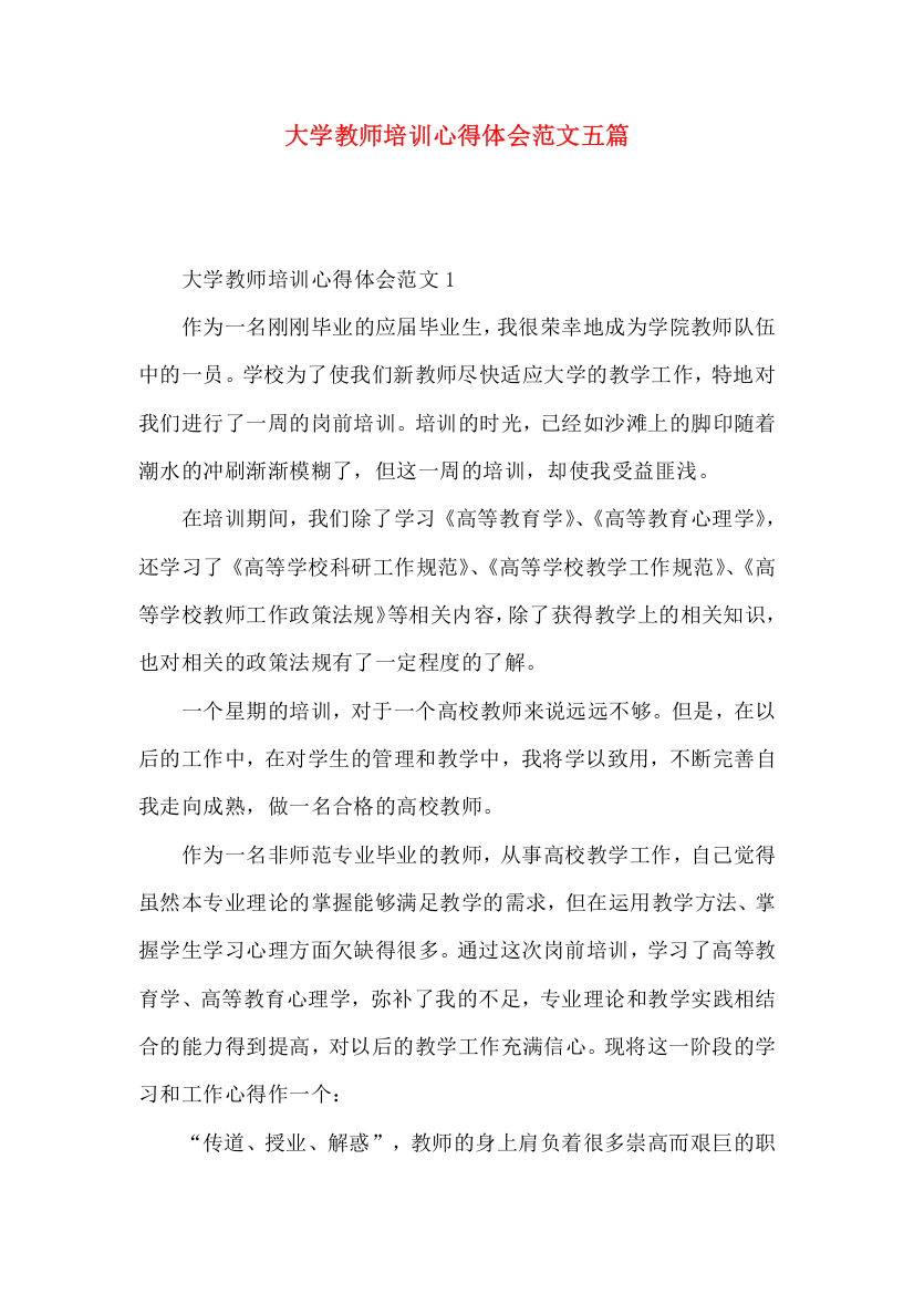 大学教师培训心得体会范文五篇