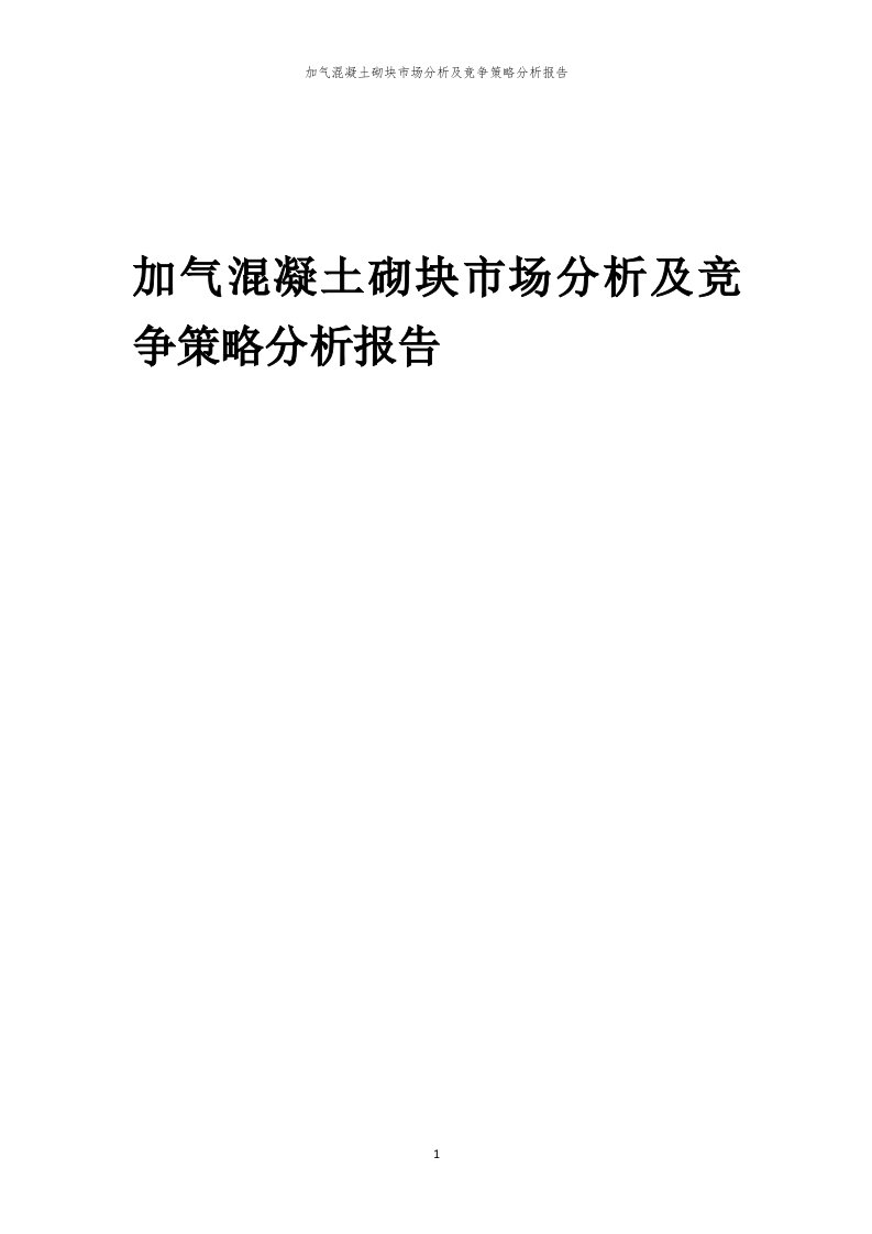 年度加气混凝土砌块市场分析及竞争策略分析报告