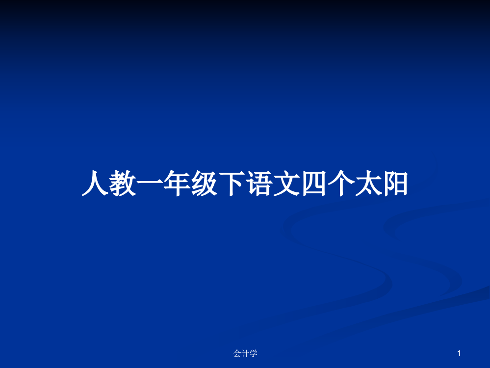 人教一年级下语文四个太阳