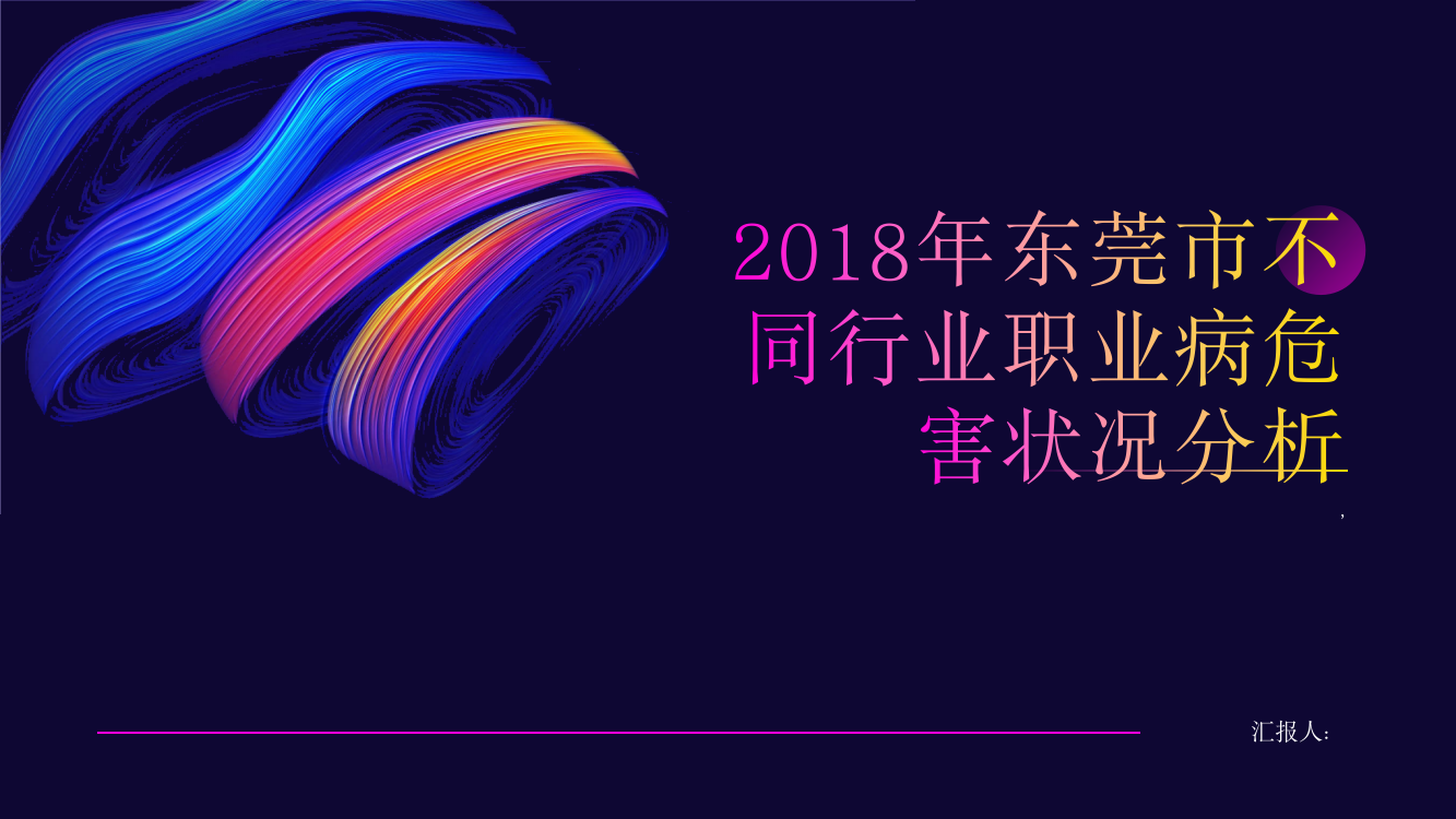 2018年东莞市不同行业职业病危害状况分析