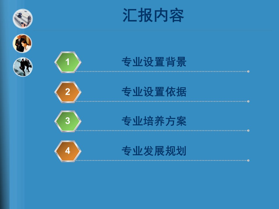 旅游管理专业申报汇报课件