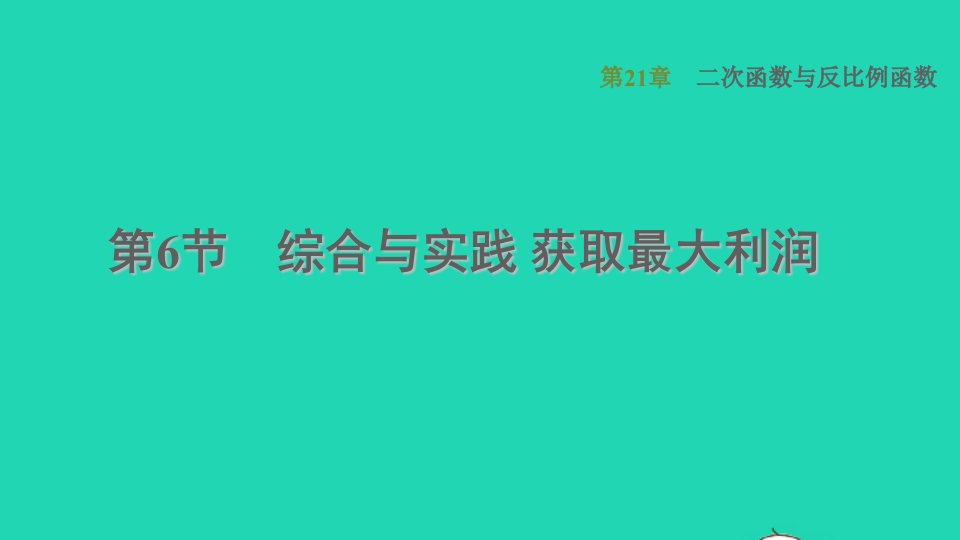 2021秋九年级数学上册第21章二次函数与反比例函数21.6综合与实践获取最大利润习题课件新版沪科版1