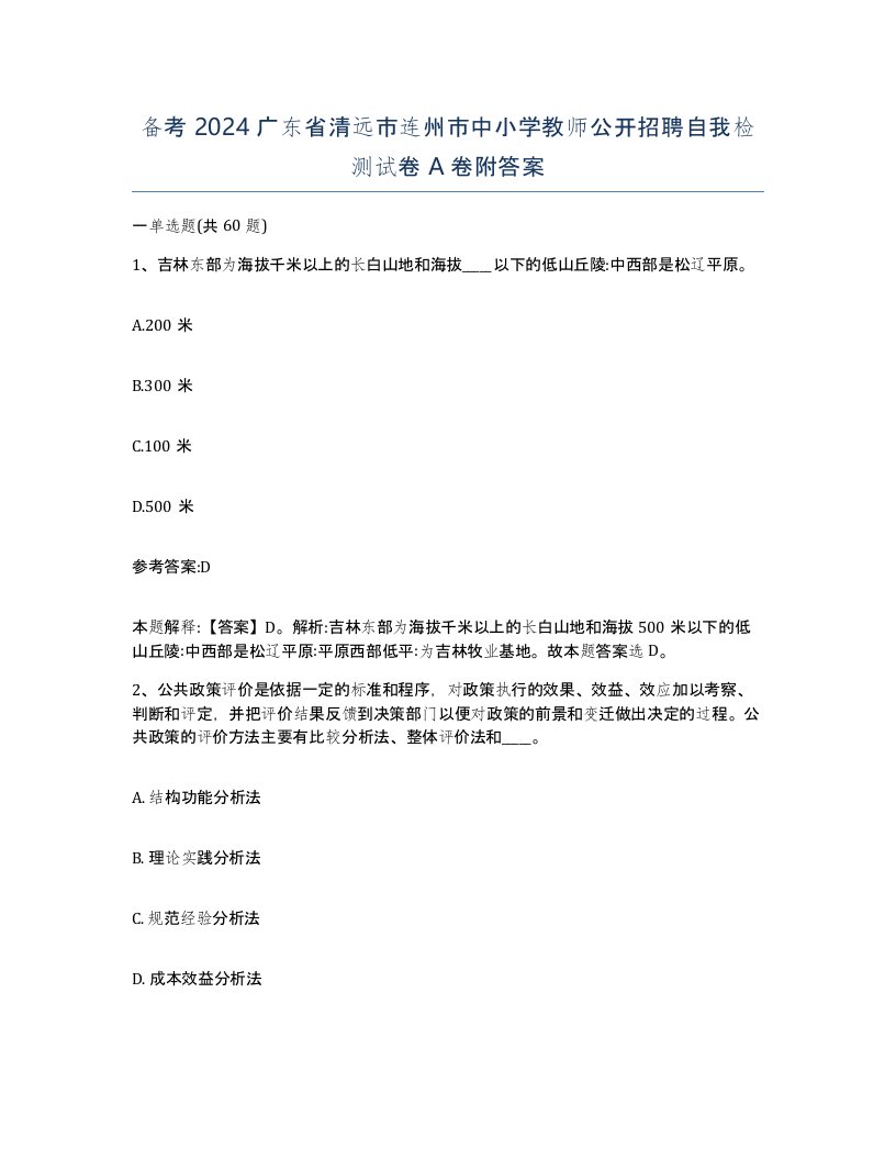 备考2024广东省清远市连州市中小学教师公开招聘自我检测试卷A卷附答案