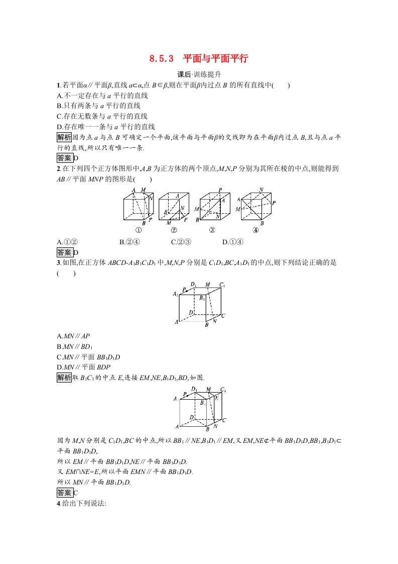 2021_2022学年新教材高中数学第8章立体几何初步8.5.3平面与平面平行训练含解析新人教A版必修第二册20210529239