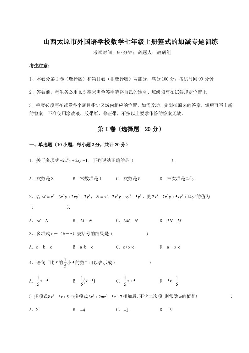 第一次月考滚动检测卷-山西太原市外国语学校数学七年级上册整式的加减专题训练试卷（含答案解析）