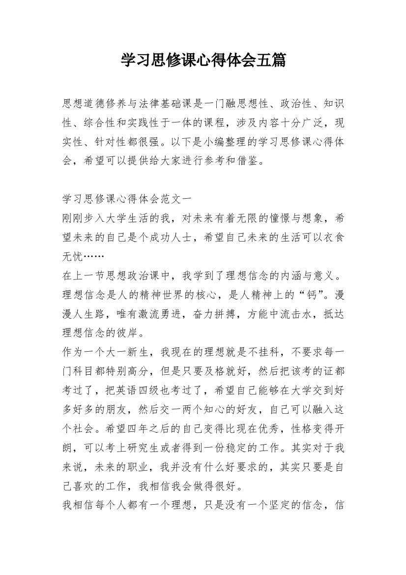 学习思修课心得体会五篇_1