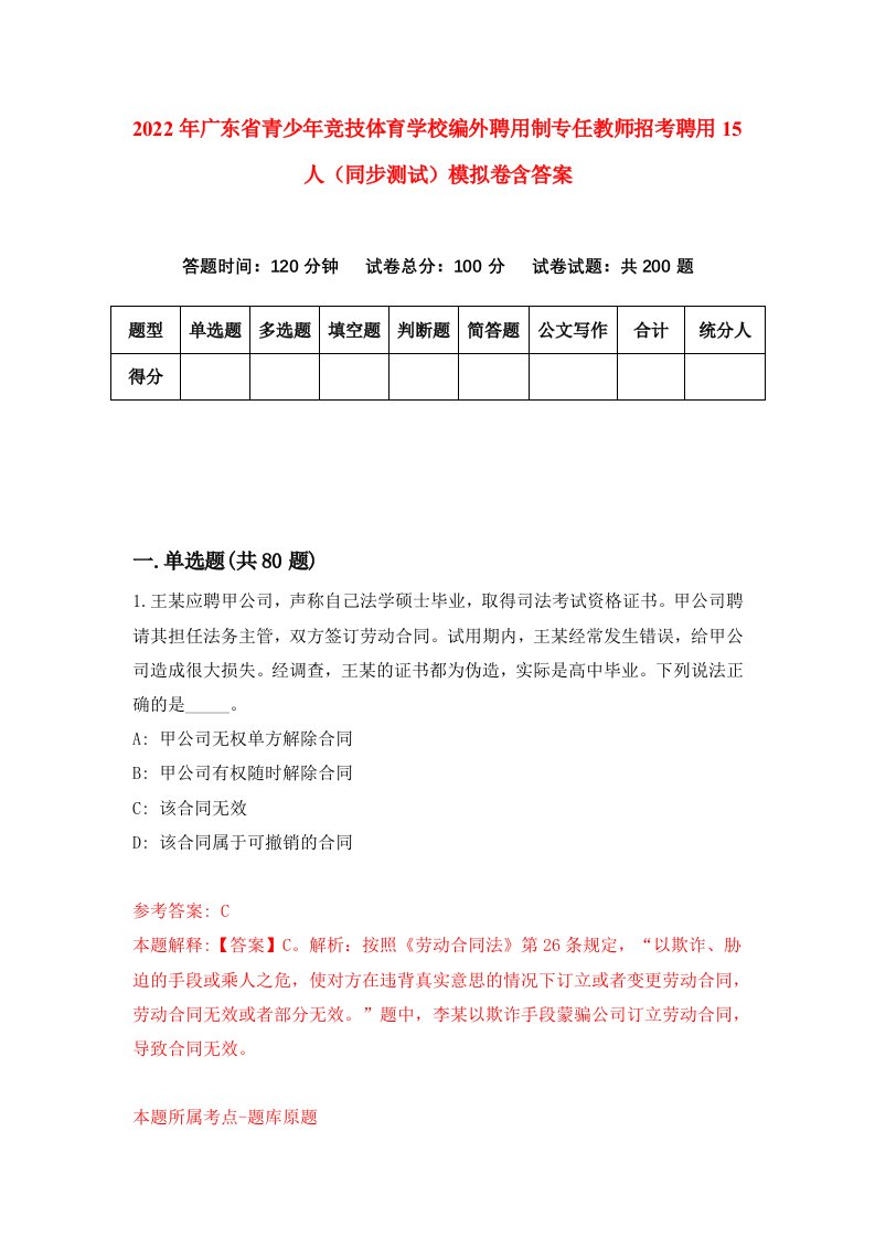 2022年广东省青少年竞技体育学校编外聘用制专任教师招考聘用15人同步测试模拟卷含答案3