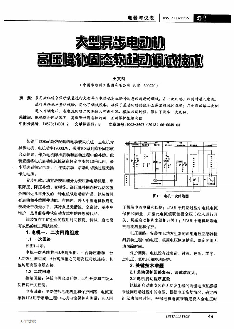 大型异步电动机高压降补固态软起动调试技术