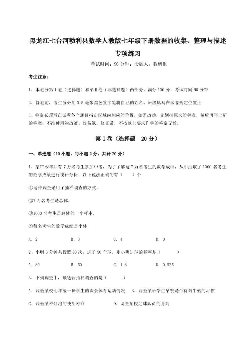 强化训练黑龙江七台河勃利县数学人教版七年级下册数据的收集、整理与描述专项练习练习题（解析版）