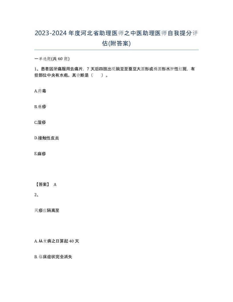 2023-2024年度河北省助理医师之中医助理医师自我提分评估附答案