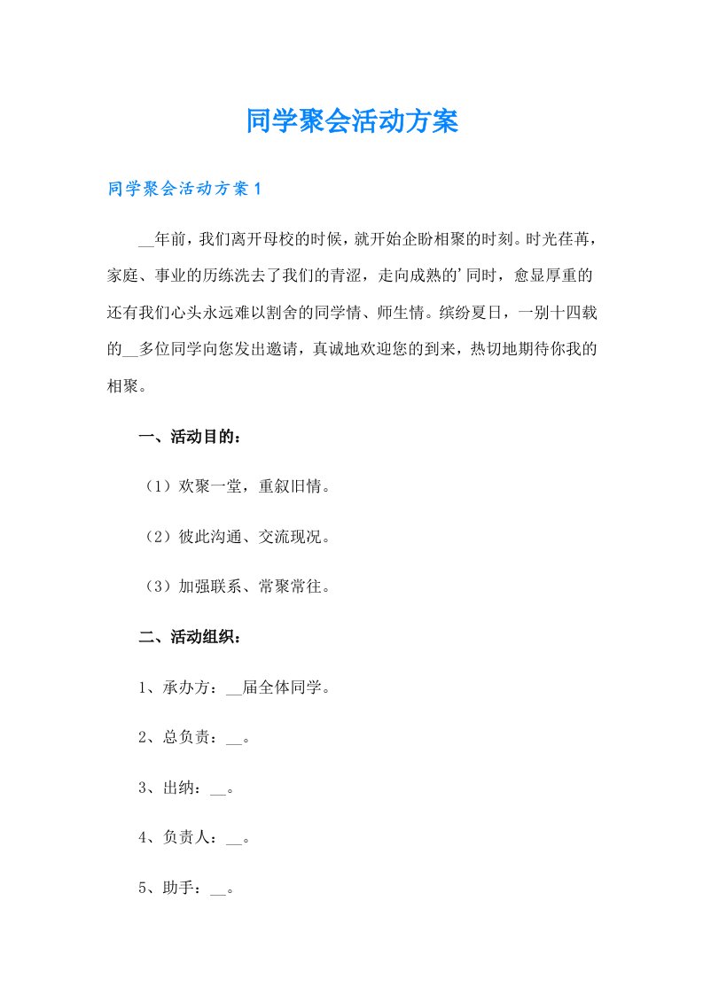 同学聚会活动方案2（汇编）