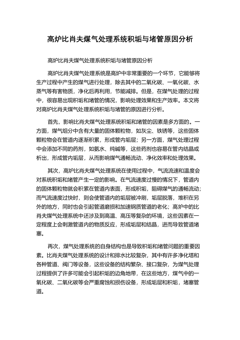 高炉比肖夫煤气处理系统积垢与堵管原因分析