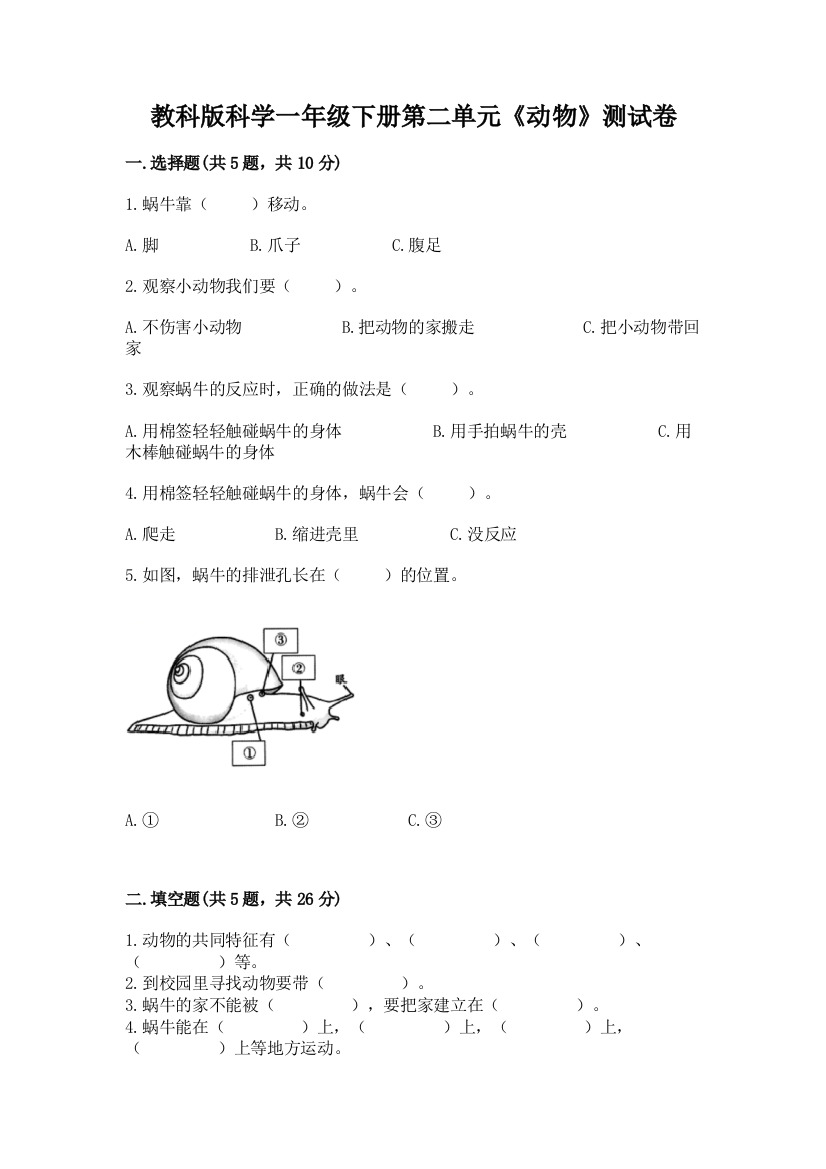 教科版科学一年级下册第二单元《动物》测试卷及完整答案(夺冠系列)