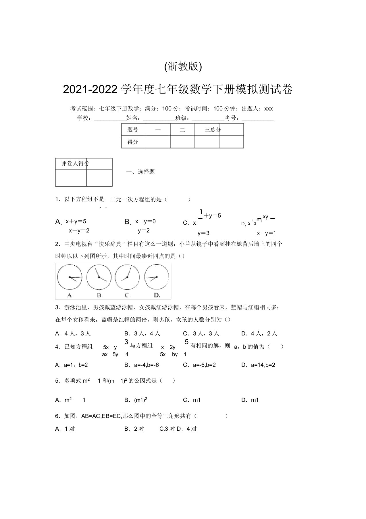 浙教版2021-2022学年度七年级数学下册模拟测试卷(8599)