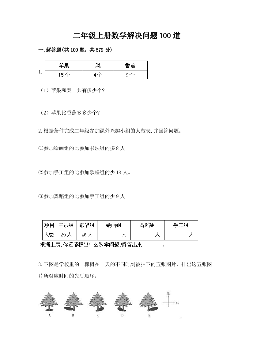 二年级上册数学解决问题100道(实验班)