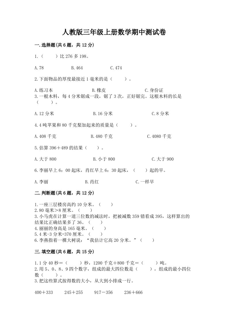 人教版三年级上册数学期中测试卷及完整答案【各地真题】