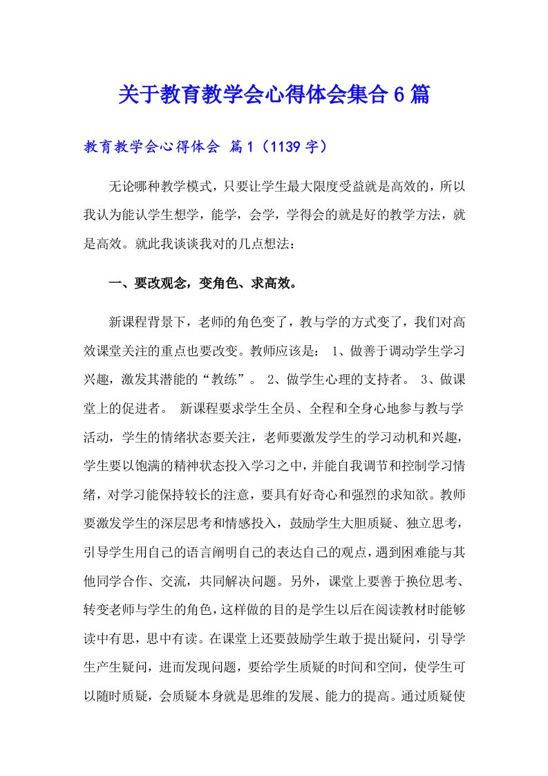 关于教育教学会心得体会集合6篇