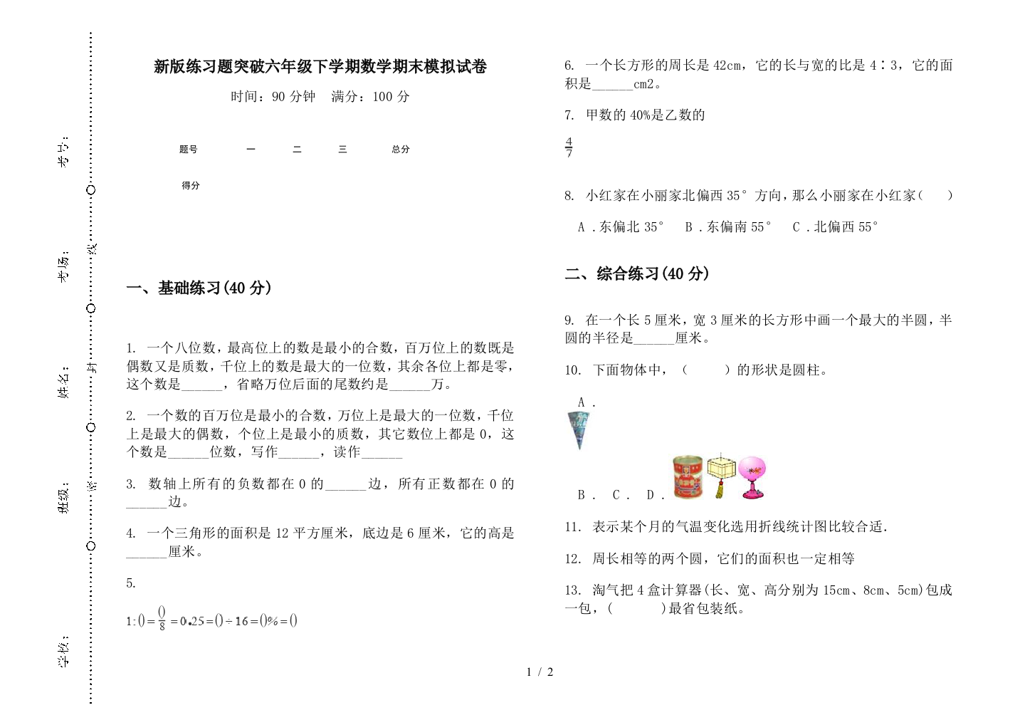 新版练习题突破六年级下学期数学期末模拟试卷