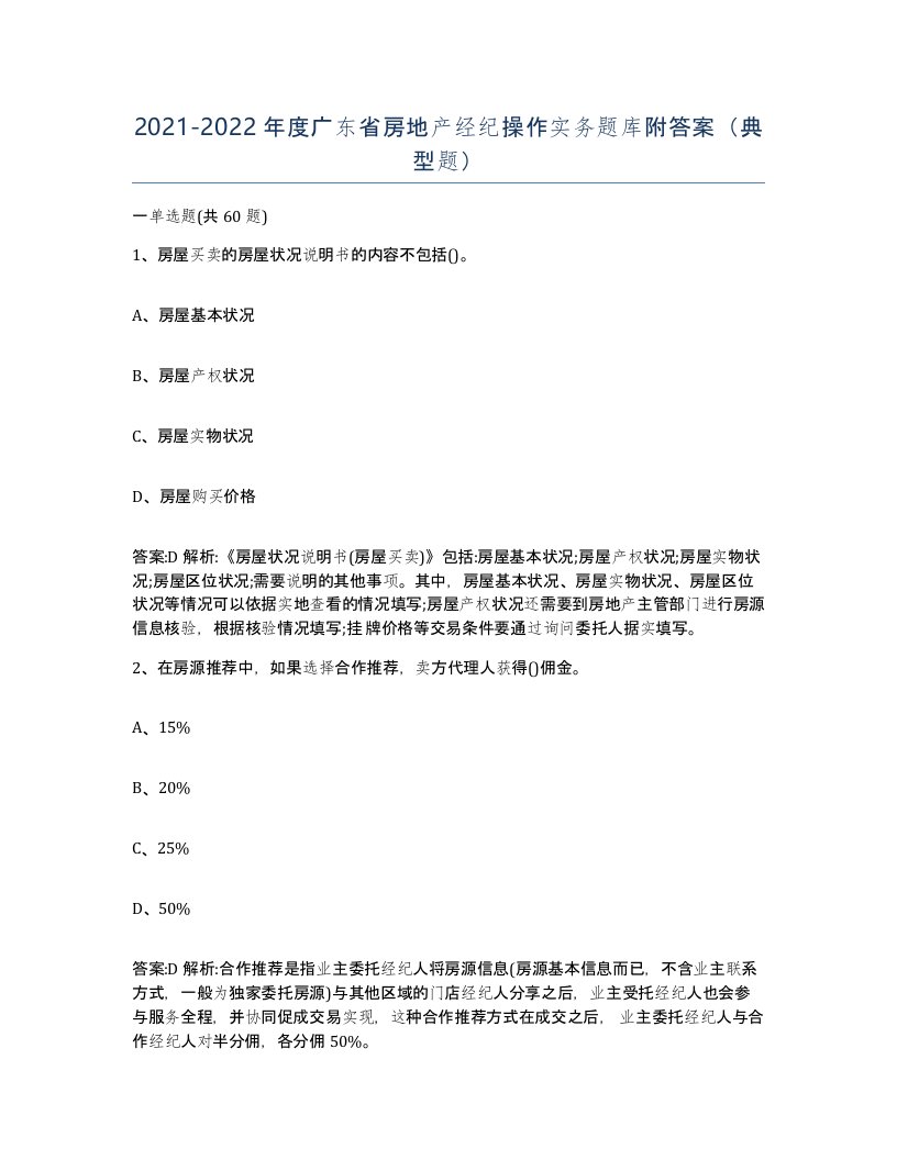 2021-2022年度广东省房地产经纪操作实务题库附答案典型题