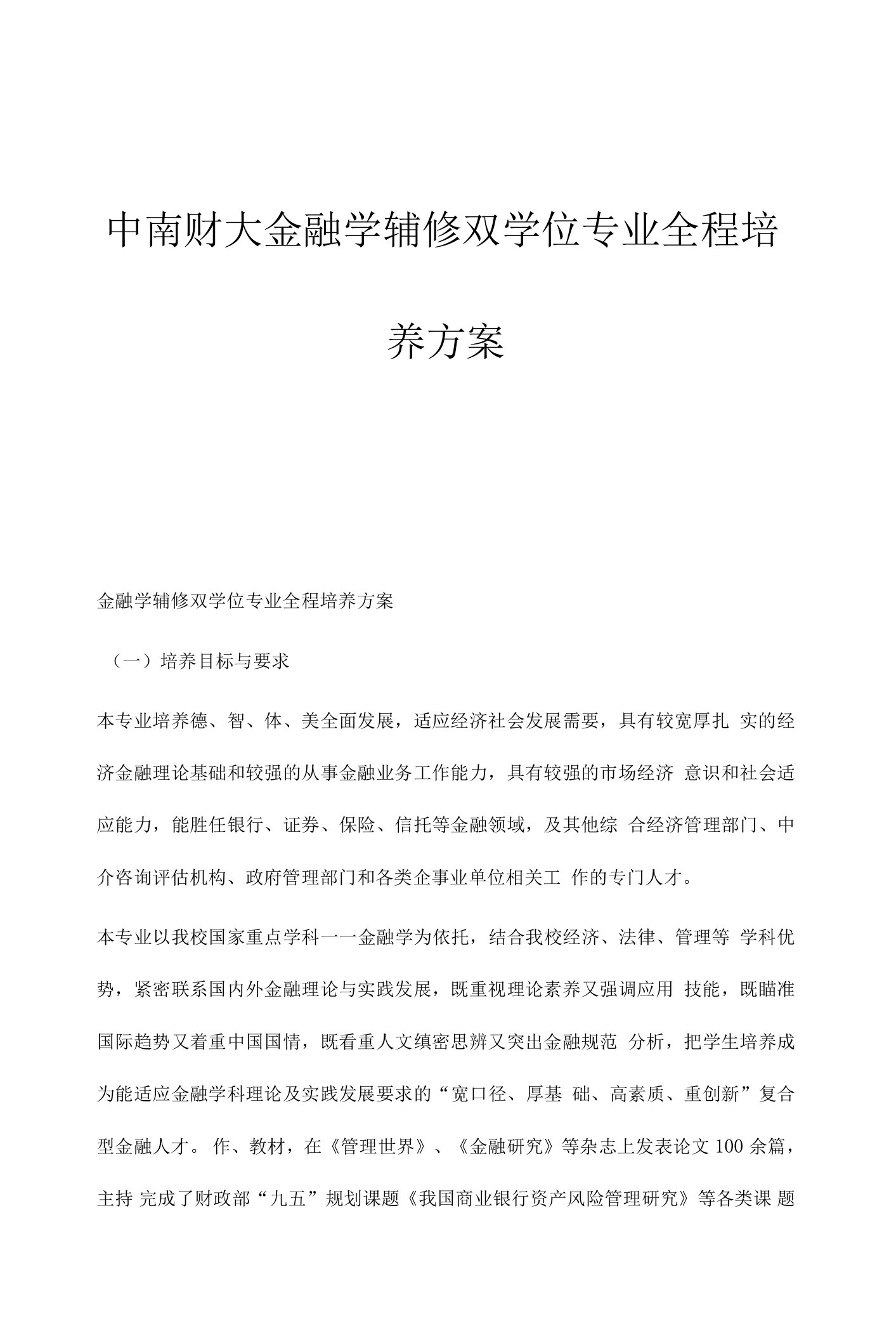 中南财大金融学辅修双学位专业全程培养方案