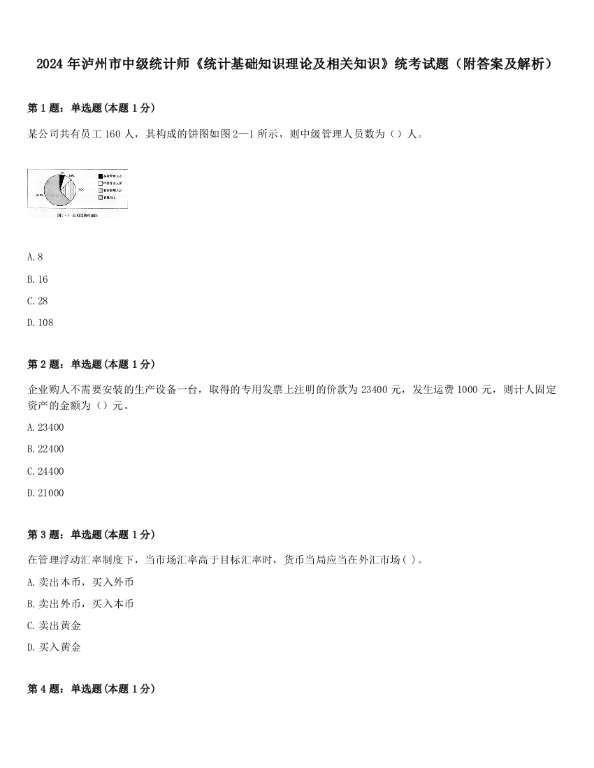 2024年泸州市中级统计师《统计基础知识理论及相关知识》统考试题（附答案及解析）