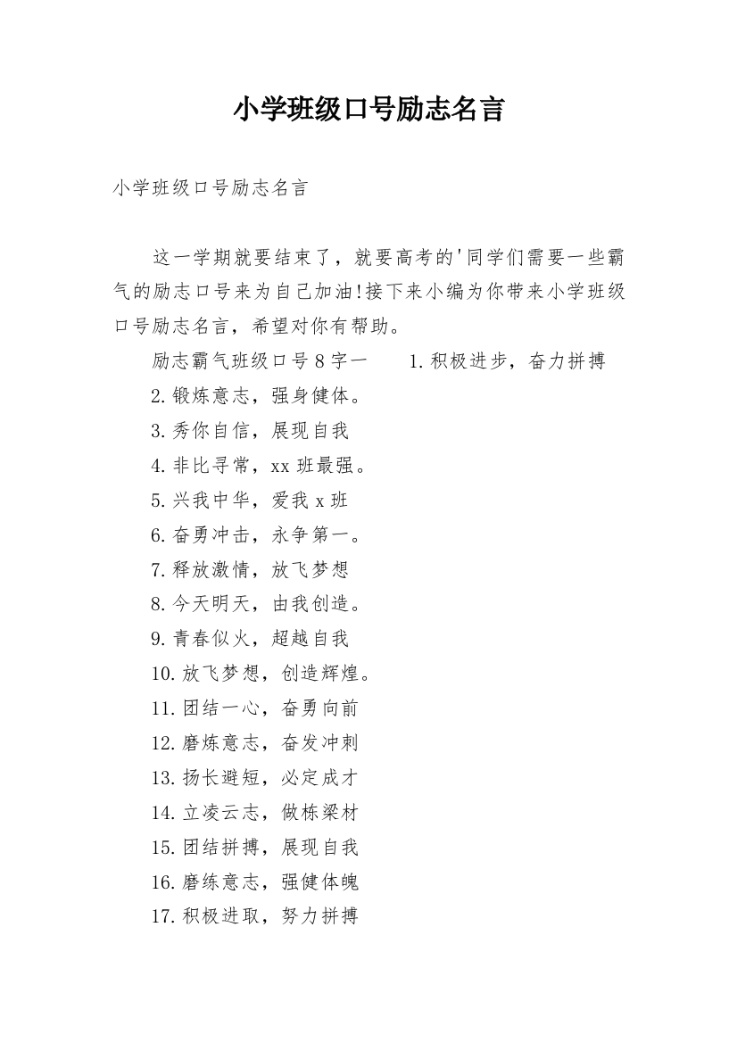 小学班级口号励志名言